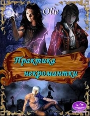 Практика некромантки (СИ)