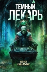 Темный Лекарь 14 (СИ)