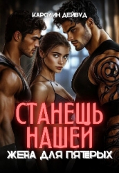 Станешь нашей. Жена для пятерых (СИ)
