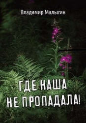 Где наша не пропадала. Трилогия (СИ)