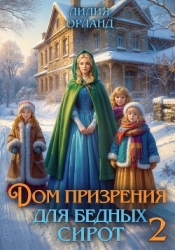 Дом призрения для бедных сирот-2