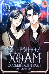 Ветряной холм – Особый контракт. Том 1