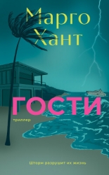 Гости