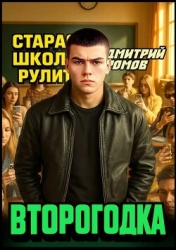 Старая школа рул (СИ)