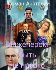 Инженером быть не просто (СИ)