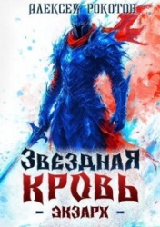 Звездная Кровь. Экзарх V (СИ)