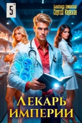 Лекарь Империи 5 (СИ)