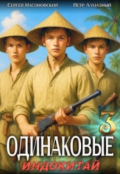 Одинаковые. Том 3. Индокитай (СИ)