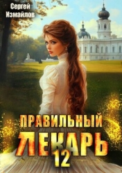 Правильный лекарь. Том 12 (СИ)