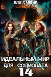 Идеальный мир для Социопата 14 (СИ)