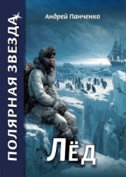 Лед (СИ)