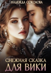 Снежная сказка для Вики
