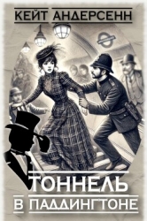 Тоннель в Паддингтоне (СИ)