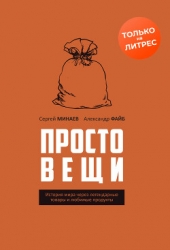 Простовещи. История мира через легендарные товары и любимые продукты
