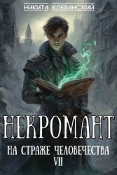 Некромант на страже человечества. Том 7 (СИ)