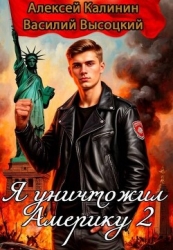 Я уничтожил Америку 2 Назад в СССР (СИ)