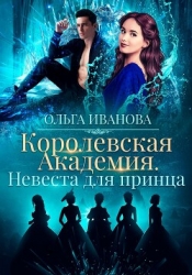 Королевская академия-2. Невеста для принца
