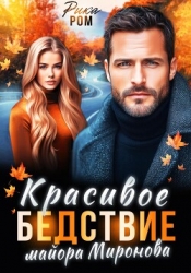 Красивое бедствие майора Миронова