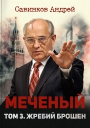 Меченый. Том 3. Жребий брошен (СИ)