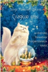 Сладкие сны (ЛП)