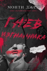 Гнев изгнанника (ЛП)
