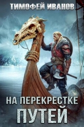 На перекрестке путей (СИ)