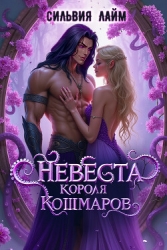 Невеста короля кошмаров