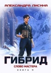 Слово мастера (СИ)