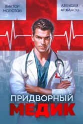 Придворный Медик (СИ)