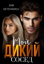 Мой дикий сосед (СИ)