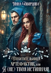 Похитительница артефактов, или Я (не) твоя истинная!