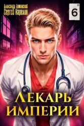 Лекарь Империи 6 (СИ)