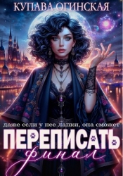 Переписать финал