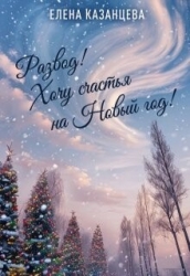 Развод! Хочу счастья на Новый год! (СИ)