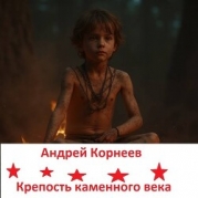 Крепость каменного века (СИ)