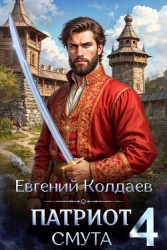 Патриот. Смута. Том 4 (СИ)