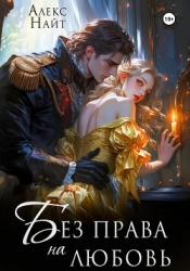 Без права на любовь