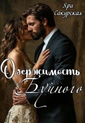 Одержимость Буйного (СИ)