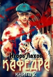Кафедра 2 (СИ)