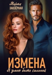 Измена. Я умею быть сильной