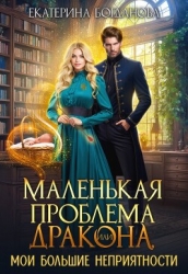Маленькая проблема дракона, или Мои большие неприятности (СИ)