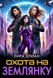 Охота на землянку (СИ)