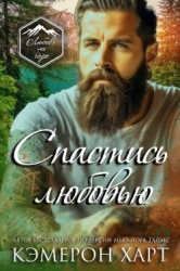 Спастись любовью(ЛП)
