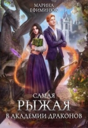 Самая рыжая в Академии драконов (СИ)