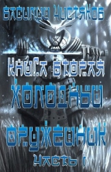Холодный оружейник Часть I