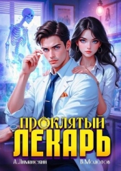 Проклятый Лекарь. Том 3 (СИ)