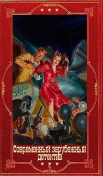 Современный зарубежный детектив-9. Компиляция. Книги 1-20 (СИ)