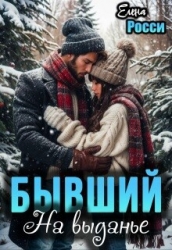 Бывший На выданье (СИ)