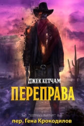 Переправа (ЛП)