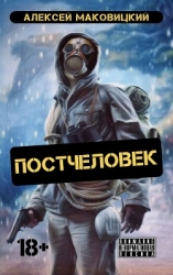 Постчеловек (СИ)